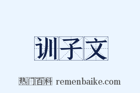 训子文是什么意思的图片